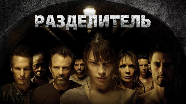 Разделитель | The Divide (2011)
