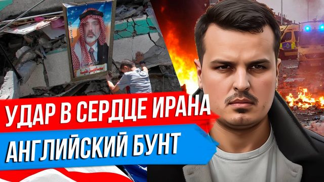 УДАР В СЕРДЦЕ ИРАНА. МАЙДАН В ВЕНЕСУЭЛЕ. АНГЛИЙСКИЙ БУНТ ПРАВЫХ.