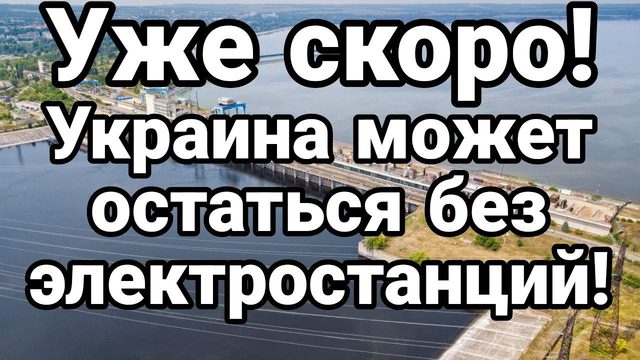 УЖЕ СК0Р0! УКРАИНА М0ЖЕТ 0СТАТЬСЯ БЕЗ ЭЛЕКТР0СТАНЦИЙ!