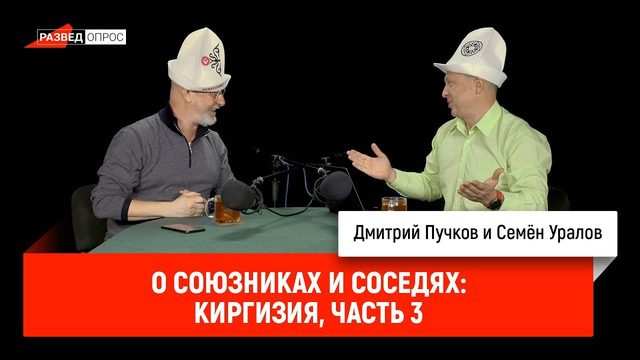 Семён Уралов о союзниках и соседях: Киргизия, часть 3