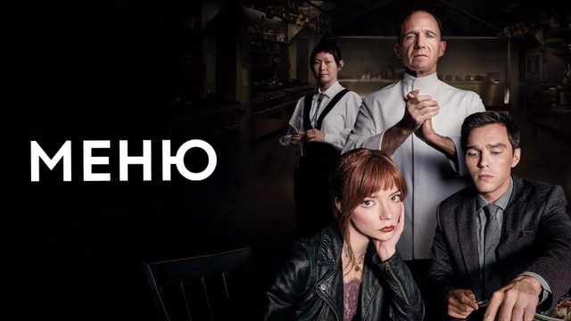 Меню | The Menu (2022)