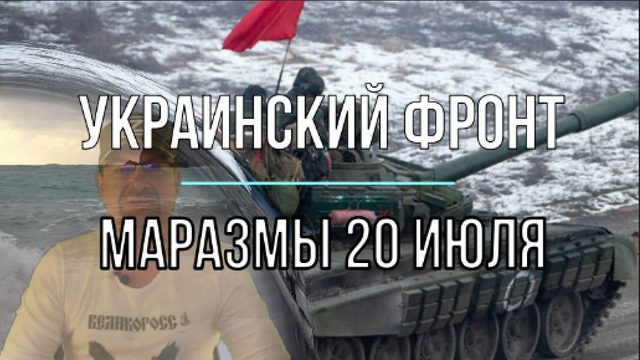 Маразмы 20 июля