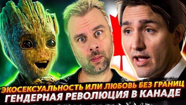 ГЕНДЕРНАЯ РЕВОЛЮЦИ В КАНАДЕ | ВЕЛИЧИЕ БРИТАНИИ РАСШИРЯЕТСЯ