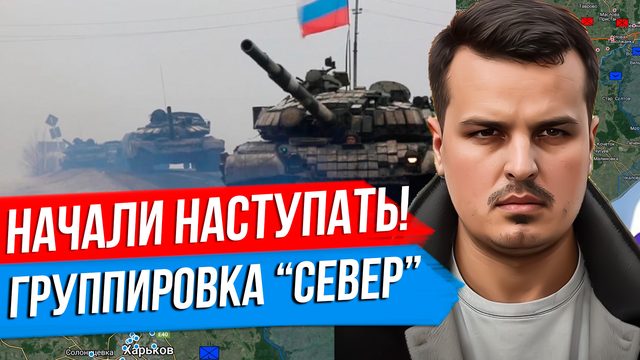 НАЧАЛИ НАСТУПАТЬ НА ХАРЬКОВ. ГРУППИРОВКА СЕВЕР. КИТАЙ С СЕРБИЕЙ ПРОТИВ ЕВРОПЫ.
