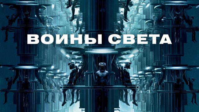 Воины света | Daybreakers (2009)