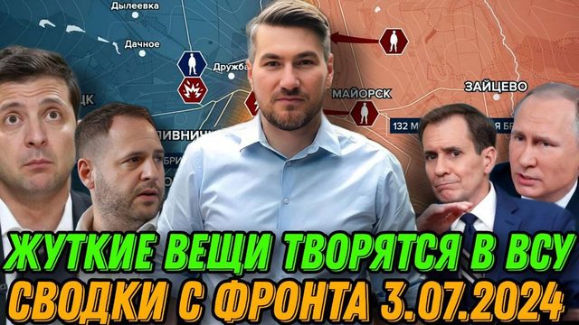 Детальная сводка с фронта 3.07.2024. Жуткое творится в ВСУ. Зеленский готовится к миру.