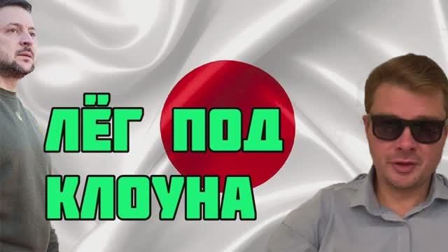 Почему японский премьер лег под клоуна