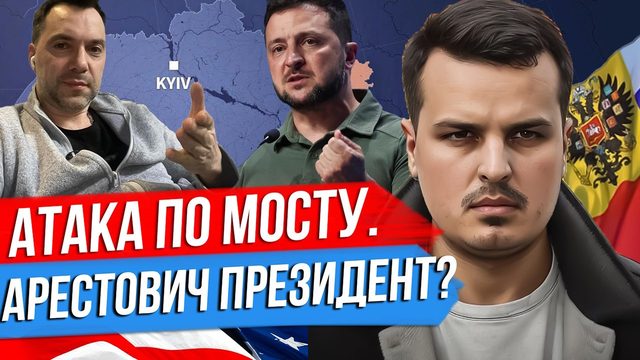 РАКЕТНАЯ АТАКА НА КРЫМСКИЙ МОСТ. АРЕСТОВИЧ ХОЧЕТ СТАТЬ ПРЕЗИДЕНТОМ. ЗЕЛЕНСКОГО РЕШИЛИ СПИСАТЬ?