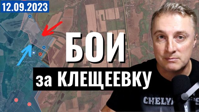 Украинский фронт - бои за Клещеевку, Вербовое и Новомайорское. 12 сентября 2023