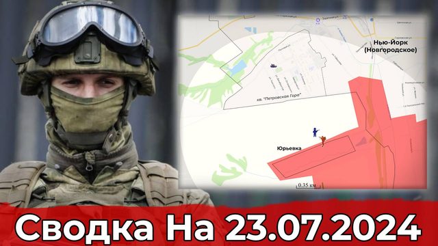 Продвижение в Максимильяновке и обстановка на Дзержинском направлении. Сводка на 23.07.2024