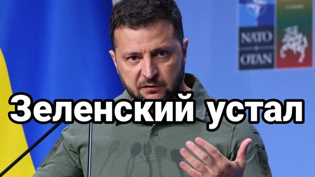 Зеленский устал и не уходит