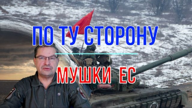 По ту сторону мушки - ЕС