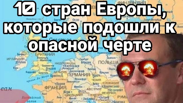 10 стран Европы, которые могут исчезнуть