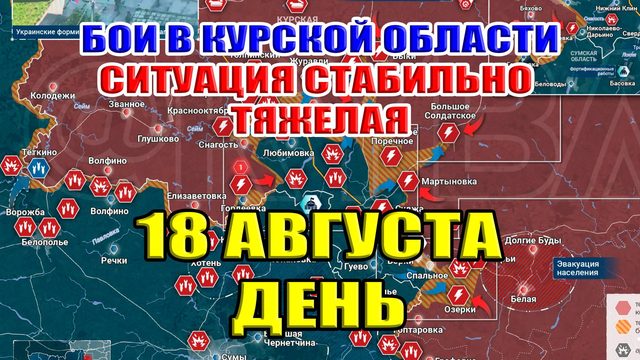 Бои в Курской области. Ситуация стабильно тяжелая. 18 августа ДЕНЬ