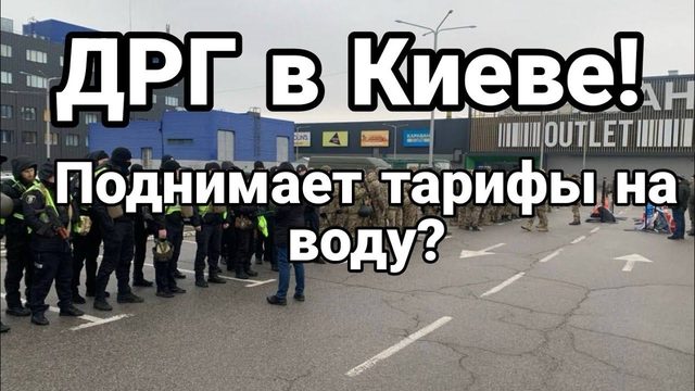ДРГ В КИЕВЕ!