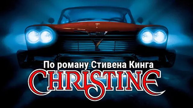 Кристина | Christine (1983)