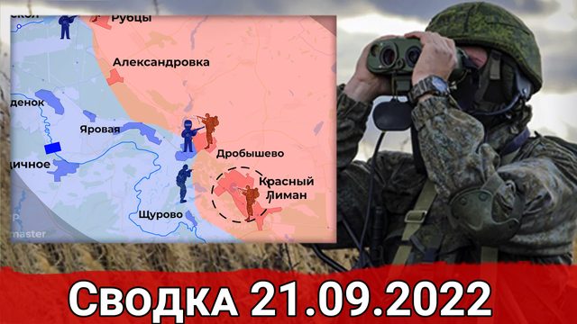 Бои за Дробышево и провал атаки ВСУ на Правдино. Сводка за 21.09.2022 г.