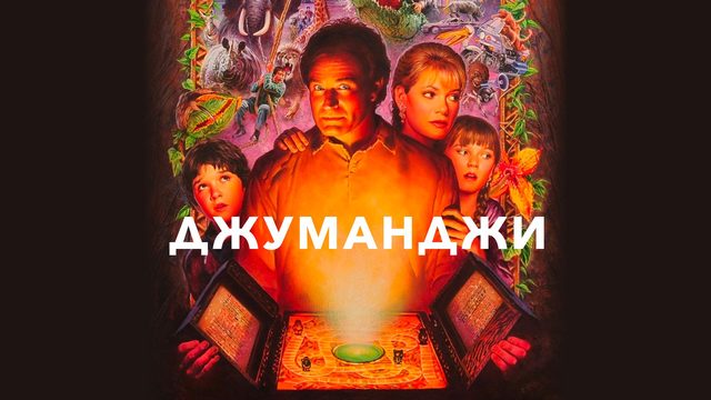 Джуманджи | Jumanji (1995)