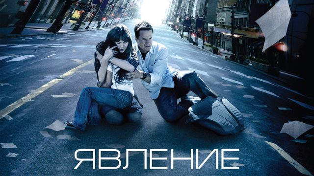 Явление (фильм, 2008)