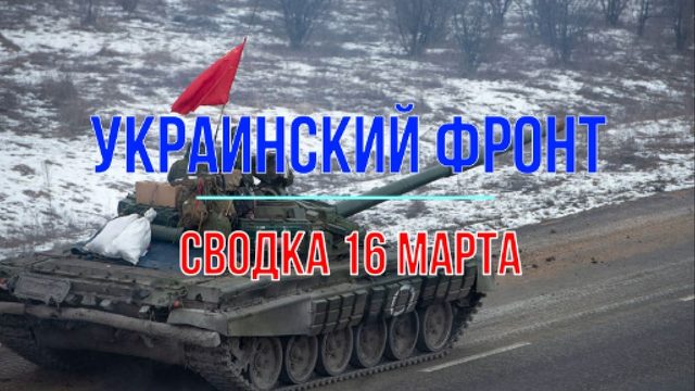 Сводка 16 марта