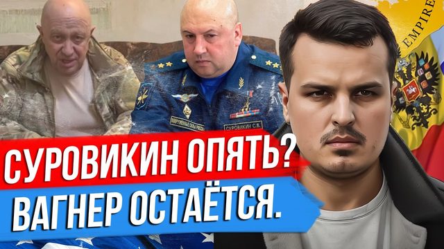 КАДЫРОВ, ПРИГОЖИН И ШОЙГУ. СЦЕНАРИИ НАСТУПЛЕНИЯ ВСУ. ВОЗВРАЩЕНИЕ СУРОВИКИНА.