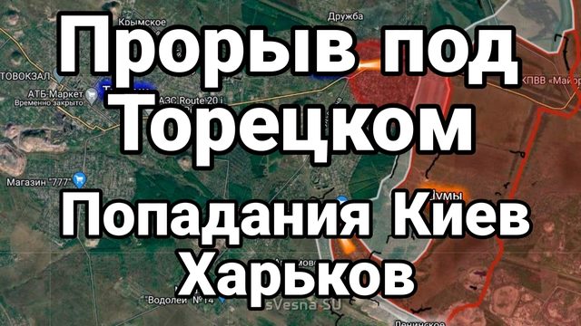 Прорыв под Торецком Попадания Киев Харьков