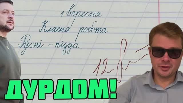 Двойка Зеленскому за контроху