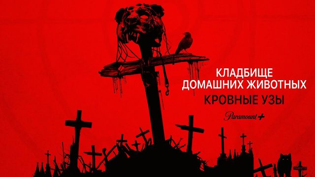 Кладбище домашних животных: Кровные узы (фильм, 2023)