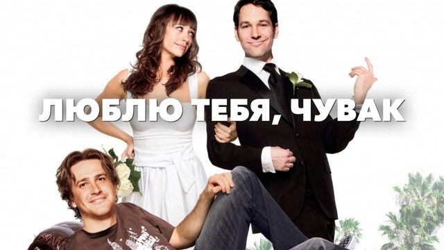 Люблю тебя, чувак | I Love You, Man (2009)