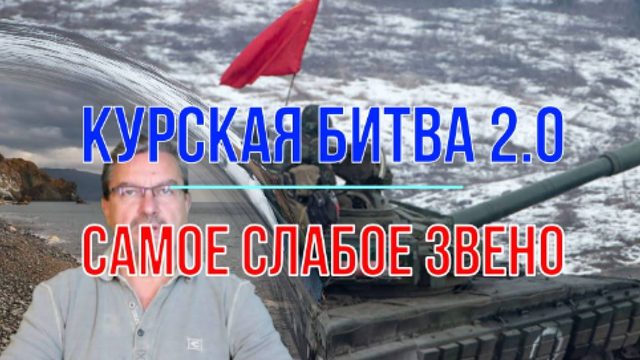 Курская битва 2.0. Самое слабое звено