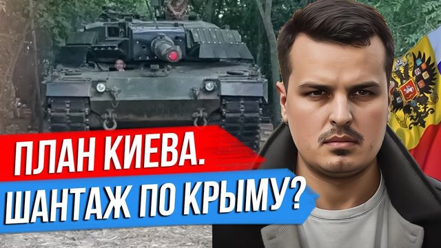 СЕКРЕТНЫЙ ПЛАН КИЕВА. ШАНТАЖ ПО КРЫМУ? ИМПЕРИЯ ПРИГОЖИНА ВСЁ. ПАРИЖ В ОГНЕ.