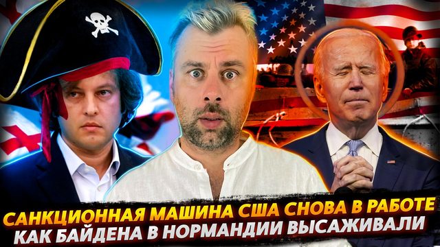 ВЫСАДКА БАЙДЕНА В НОРМАНДИИ | ОСАНКЦИВАНИЕ ГРУЗИИ СТАРТАНУЛО