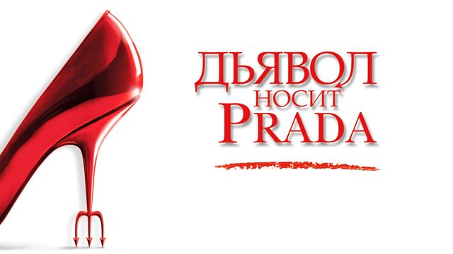 Дьявол носит «Prada» | The Devil Wears Prada (2006)