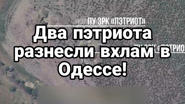 06-07-2024 Два Пэтриот разнесли вхлам 2 ПУ плюс радар