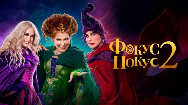 Фокус-покус 2 | Hocus Pocus 2 (2022)