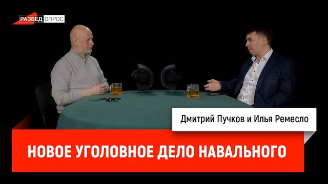 Илья Ремесло: новое уголовное дело Навального