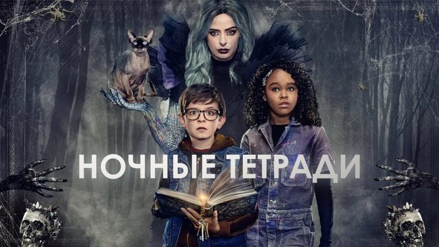 Ночные тетради | Nightbooks (2021)
