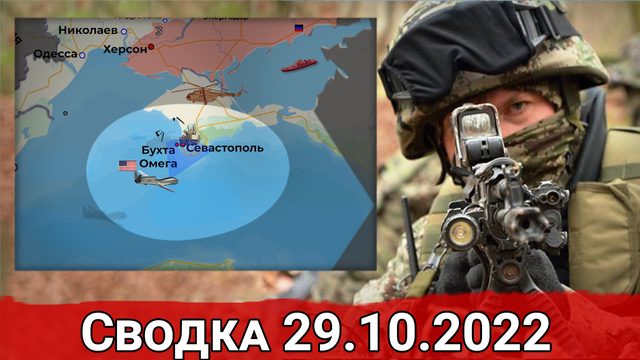 Бои за трассу Кременная-Сватово и контрнаступление на Угледарском направлении. Сводка  29.10.2022 г.