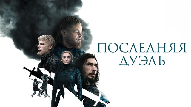 Последняя дуэль | The Last Duel (2021)
