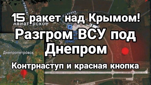 РАЗГР0М ВСУ П0Д ДНЕПР0М! КРАСНАЯ КН0ПКА