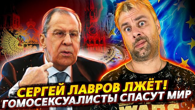 СЕРГЕЙ ЛАВРОВ ЛЖЁТ | АМЕРИКА УЖЕ ОБДЕЛАЛАСЬ ОТ СТРАХА | МЕНЬШИНСТВА СПАСУТ МИР