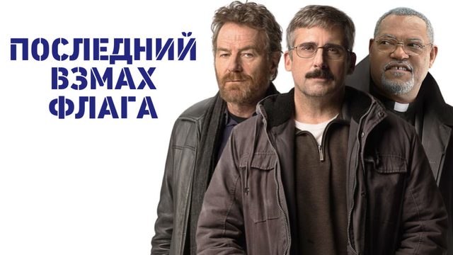 Последний взмах флага | Last Flag Flying (2017)