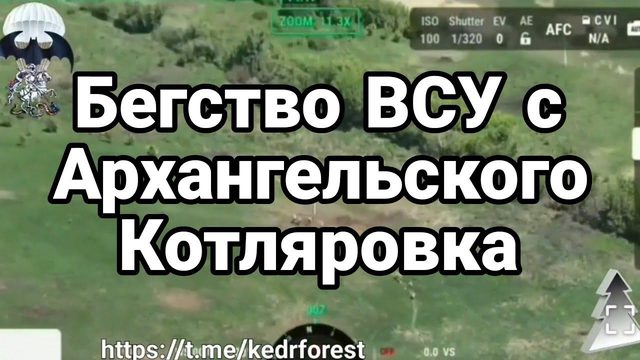 БЕГСТВ0 ВСУ С АРХАНГЕЛЬСК0Г0