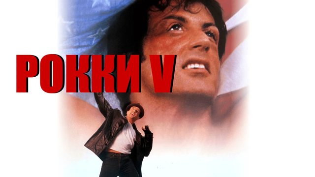 Рокки 5 | Rocky V (1990)