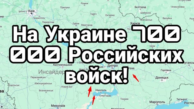 На Украине 700 000 Российских Войск