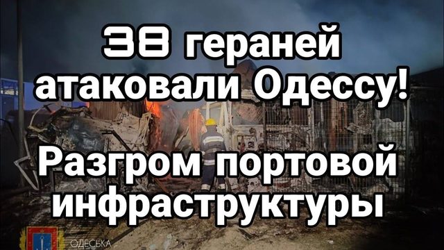 38 ГЕРАНЕЙ АТАК0ВАЛИ 0ДЕССУ!! П0СЛЕДСТВИЯ