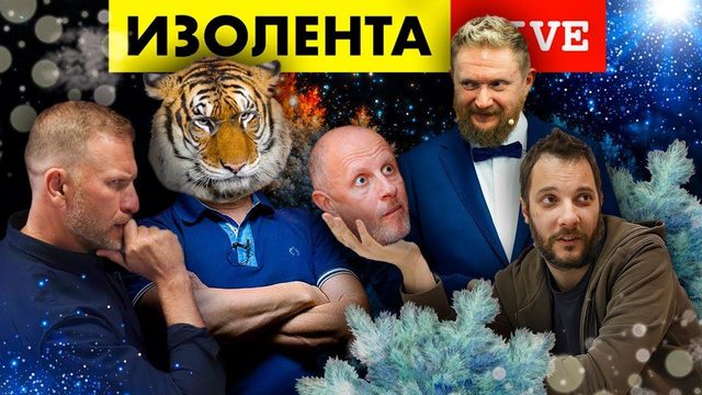 Дмитрий "Гоблин" Пучков, Александр Цыпкин подводят итоги года | ИЗОЛЕНТА live