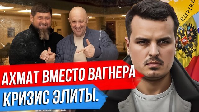 АХМАТ ВМЕСТО ВАГНЕРА. ПОКУШЕНИЕ НА ПРИЛЕПИНА. КРИЗИС ЭЛИТЫ.