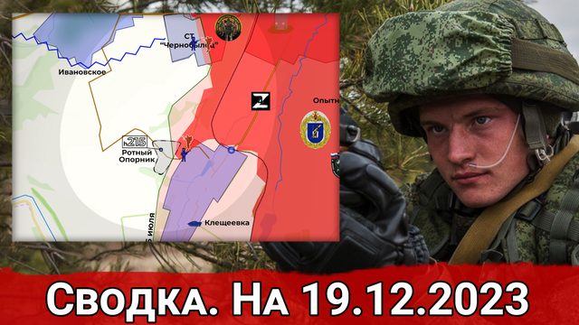Бои в районе Клещеевки и обстановка на Кураховском направлении. Сводка на 19.12.2023
