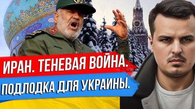ТЕНЕВАЯ ВОЙНА С ИРАНОМ. БИТВА ЗА ТИТАН. ЗЛОЙ ТРАМП И ПОДЛОДКА ДЛЯ УКРАИНЫ.